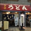  なんばうどん（大阪市中央区難波）