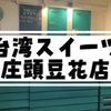 【台北　豆花】庄頭豆花担/美味しすぎて２日連続でいったお店