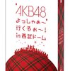 AKB48西武ドームDVDはAmazon.co.jpなら大幅割引で手に入る