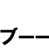 雑記　旅の屁はかき捨て。