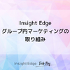Insight Edge グループ内マーケティングの取り組み