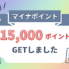 【マイナンバーカード】マイナポイント第2弾で15000ポイントGETしました！