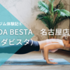 パーソナルジム体験⑥KARADA BESTA　名古屋店（カラダビスタ）