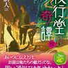 １０２冊目　「夜行堂奇譚　陸」　嗣人