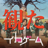 【イカゲーム】観た。楽しかった。