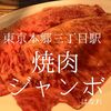 東京都文京区　焼肉ジャンボはなれ　やっぱり美味しい流石のジャンボ