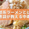 二郎系ラーメンとは？知恵袋が教える“中毒性と魅力”を徹底解説