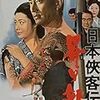 『日本侠客伝　昇り龍』山下耕作（1970/東映）  