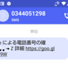 Googleから届いたショートメール(SMS)に戸惑う