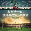 痛みを伴いながら彼らは進まざるを得ない／「わがチーム、墜落事故からの復活」感想録
