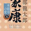 「家康〈五〉 本能寺の変」を読んだ感想