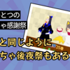 【小ネタ】本家の「オールスター感謝祭」と同じく「ぶいちゃ感謝祭」には「ぶいちゃ後夜祭」がある！？