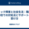 パニック障害と社会生活：職場や学校での対処法とサポートの受け方