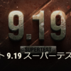 【WOT】アップデート情報【9.19】