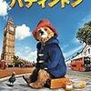 『パディントン』星４つ★★★★＃サリー・ホーキンス＃ニコール・キッドマン