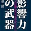 影響力の武器