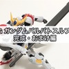 ガンプラ HG ガンダムバルバトスルプス 完成・おまけ編