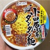 寿がきや　全国麺めぐり 小田原系タンタン麺　食べてみた感想（6月22日発売）