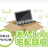 今ならＰＣを無料で回収してもらえます。リネットジャパンの宅配便ＰＣ回収サービス