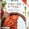 【週１レトルト朝カレーの日 Vol.147】みなさまのお墨付き「大豆ミートのキーマカレー」