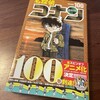 コナン100巻