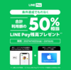 LINE PayのApple Pay利用で50％還元キャンペーン開催【1/22～2/1早期終了あり】