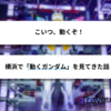 こいつ、動くぞ！横浜で「動くガンダム」を見てきた話