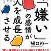 樋口裕一『「嫌い」の感情が人を成長させる』（さくら舎）