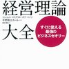 『経営理論大全 すぐに使える最強のビジネスセオリー』