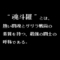 熱い斗魂とゲリラ戦術と次期公爵と邪知暴虐