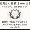 【資産戦略|人的資本00(全体図)】自分を「時価」で評価せよ：人的資本ROI最大化の設計図