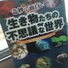 【読書】「奇妙で面白い! 生き物たちの不思議な世界」新宅広二：監修