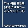 The 骨董　第３集　体験的骨董品／椀と碗／あんてぃっく・りびんぐ