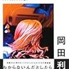  三月の5日間[リクリエイテッド版]（岡田利規）★★★☆☆　12/27読了