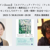  「コモンズとしてのアート　自然・精神・社会をつないで」