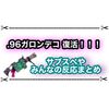 .96ガロンデコが復活！ まさかの初代と同じ性能！？ 反応まとめ