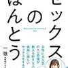 一徹「セックスのほんとう」に書かれた性との適度な距離感