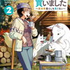 山、買いました ～異世界暮らしも悪くない～ 2巻 特典まとめ【購入＆予約】