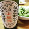 山椒IPA
