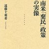 『南米「棄民」政策の実像』(遠藤十亜希 岩波書店 2016)