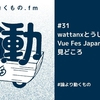 wattanxとうしろのこに聞く、Vue Fes Japan 2024の見どころ【ep.31 #論より動くもの .fm】