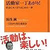 こないだ読んでた『活動家一丁あがり！』。いい本なのだがかっこよすぎ。