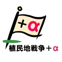 植民地戦争＋α