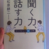 聞く力 話す力　インタビュー術入門（14歳の世渡り術）　松原耕二 著