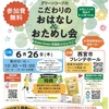 JR西宮｜2025年6月26日（木）グリーンコープの『こだわりのおはなし＆おためし会』が開催されます