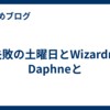 失敗の土曜日とWizardry Daphneと