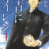 感想/内容紹介『群青にサイレン』野球漫画の皮を被った思春期の男子高校生によるドロドロ漫画