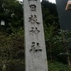 東京十社の日枝神社に参拝に行きました