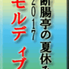 断腸亭の夏休み2017モルディブ その10