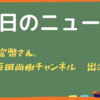 神谷宗幣さん百田尚樹チャンネル出演【参政党】